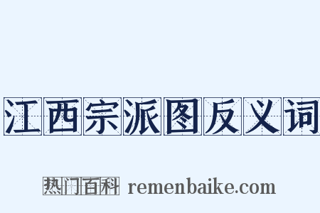江西宗派图反义词是什么意思的图片